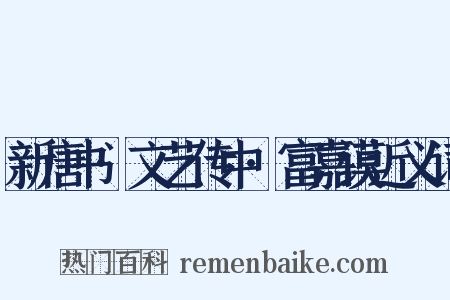 新唐书·文艺传中·富嘉谟近义词是什么意思的图片